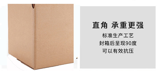 紙箱呈現(xiàn)90度直角，承重強(qiáng)