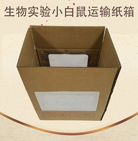 生物實(shí)驗(yàn)小白鼠運(yùn)輸紙箱